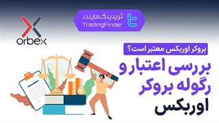 آیا بروکر اوربکس (Orbex) معتبر است؟ بررسی کامل رگولاتوری، امنیت و شرایط معاملاتی [تریدینگ فایندر]