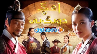 افسانه دونگ یی - قسمت ۱