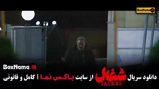 شغال قسمت اول تا ۲۳ (کامل)