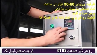 روغن گیری صنعتی  برند اویل تک ، مدل OT65