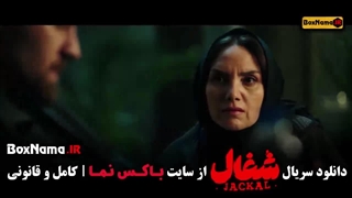 سریال شغال قسمت ۱۸