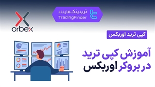 آموزش کپی ترید در بروکر اوربکس (Orbex)| راهنمای صفر تا صد Copy Trading [تریدینگ فایندر]