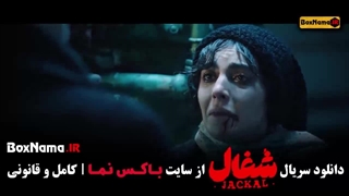 سریال شغال قسمت ۲۳ (پایانی)
