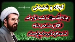 سوالات شب اول قبر از الآن مشخص است! چرا عده ای قادر به پاسخ نیستند؟! سخنرانی استاد عالی