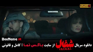 شغال قسمت ۲۴ / شغال قسمت اخر