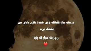 روز مرد ها واقعی و پدرای مهربون مبارک