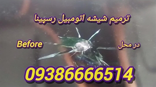 ترمیم شیشه اتومبیل ، 09386666514 ، تعمیر شیشه ماشین