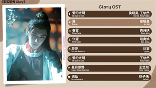 موزیک سریال چینی معمار Glory Full OST《玉茗茶骨》影视原声带