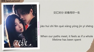 موزیک سریال چینی عشق و سرعت 晨昏线 (The Line Between Day & Night) - 金玟岐 (Jin Wenqi)《双轨 Speed and Love》Chi/Eng/Pinyin lyrics