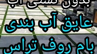 اجرای عایق بام۰۹۳۰۱۴۸۹۴۰۸ سقف تراس روف نانوضداب بندآب درمازندران نورآمل چمستان رویان بابلسر...