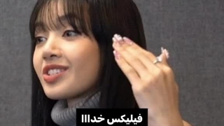 سمم از لیسا و فلیکس