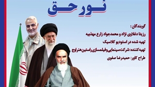 دکلمه حماسی "نور حق" با صدای رزیتا دغلاوی نژاد و محمدجواد زارع مهذبیه