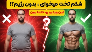 بهترین ورزش برای لاغری شکم؛ آنچه علم واقعاً می‌گوید! 