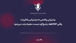 پادکست | پشتیبانی واکنشی vs پشتیبانی یادگیرنده؛ وقتی ERP فقط «پاسخ‌گو» نیست، «همراه رشد» می‌شود