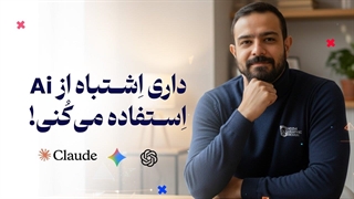 ۷ قدم ساده برای ورود به دنیای AI در ۲۰۲۵ | نقشه راه سریع برای مبتدی‌ها