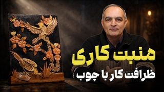 منبت کاری چوب | کار در صنعت مبل