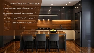 رنگ و ترکیب رنگی کابینت‌های مدرن 2026