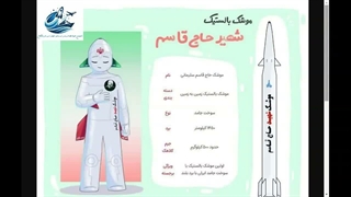 اموزش و معرفی موشک حاج قاسم