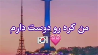 من اینارو دوست دارم فقط به خاطر شما:)