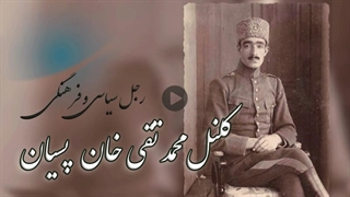مجموعه رجل سیاسی و فرهنگی: کلنل محمدتقی خان پسیان