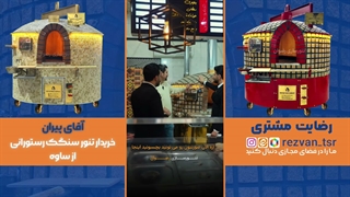 تنور ماشینی با عایق گرما