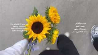 می ترسم آخرش هیچی نشم چون...