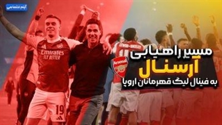 مسیر راهیابی آرسنال به فینال لیگ قهرمانان اروپا