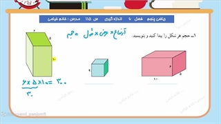 "صفحه ۱۱۵ کتاب ریاضی پایه پنجم ، حجم"