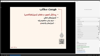 پردازش تصویر دکتر محمودی - قسمت 12