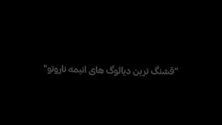 قشتگ ترین دیالوگ های انیمه ناروتو