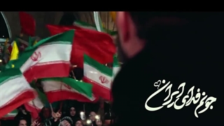 نماهنگ جان فدا - جونم فدای ایران - جنگ رمضان - روح الله رحیمیان