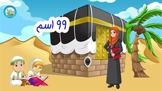 اسماء الحسنی قسمت (1)