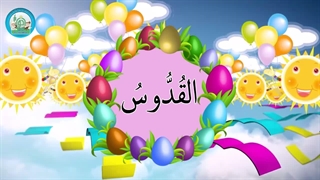 اسماء الحسنی قسمت (11)