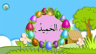 اسماء الحسنی قسمت (16)