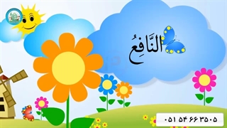 اسماء الحسنی قسمت (19)