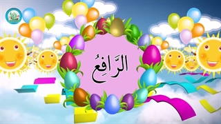 اسماء الحسنی قسمت (20)