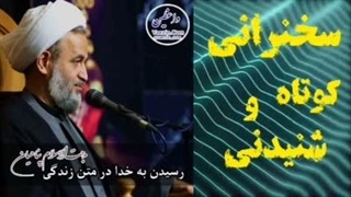 رسیدن به خدا در متن زندگی ... سخنرانی کوتاه و دلنشین استاد پناهیان