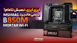 بررسی مادربرد MSI MAG B850M MORTAR WIFI؛ تعادل امکانات و پایداری در ابعادی جمع‌وجور