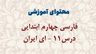 محتوای آموزشی: درس11 فارسی چهارم | ای ایران