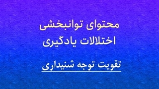 محتوای توانبخشی: تقویت دقت شنیداری