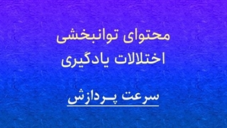 محتوای توانبخشی: تقویت سرعت پردازش