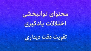 محتوای توانبخشی: تقویت دقت دیداری