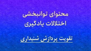 تقویت پردازش شنیداری
