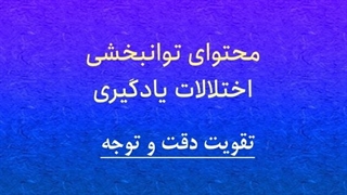 محتوای توانبخشی: تقویت دقت و توجه