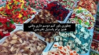 هرکی دوسم داره بره برام پاستیل بگیره