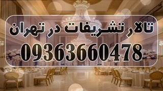 تالار عروسی تهران با قیمت مناسب آماده خدمات دهی به شما