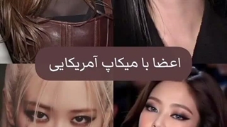 میکاپ های بلک پینک