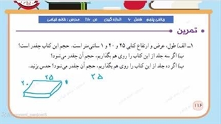"تمرین صفحه ۱۱۶ کتاب ریاضی ، مبحث حجم‌های ترکیبی"