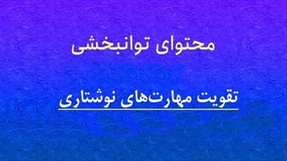 محتوای توانبخشی: تقویت مهارت‌های نوشتاری