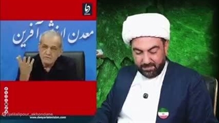 دیدار پزشکیان با رهبر جدید( اخوندانه)